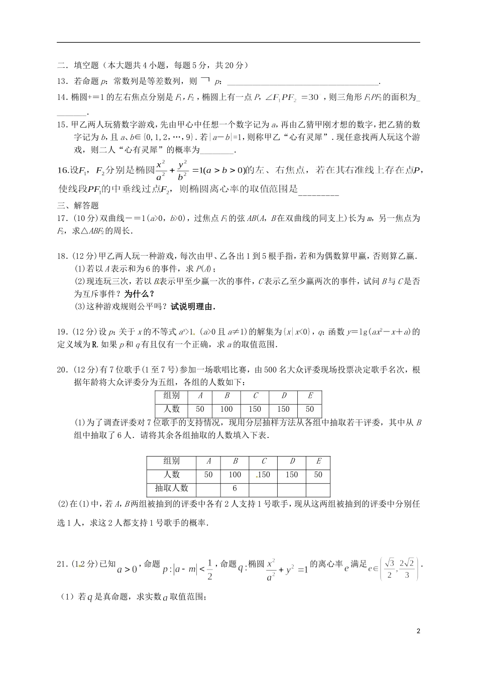 甘肃省金昌市永昌县高二数学上学期期末考试试题 理-人教版高二全册数学试题_第2页