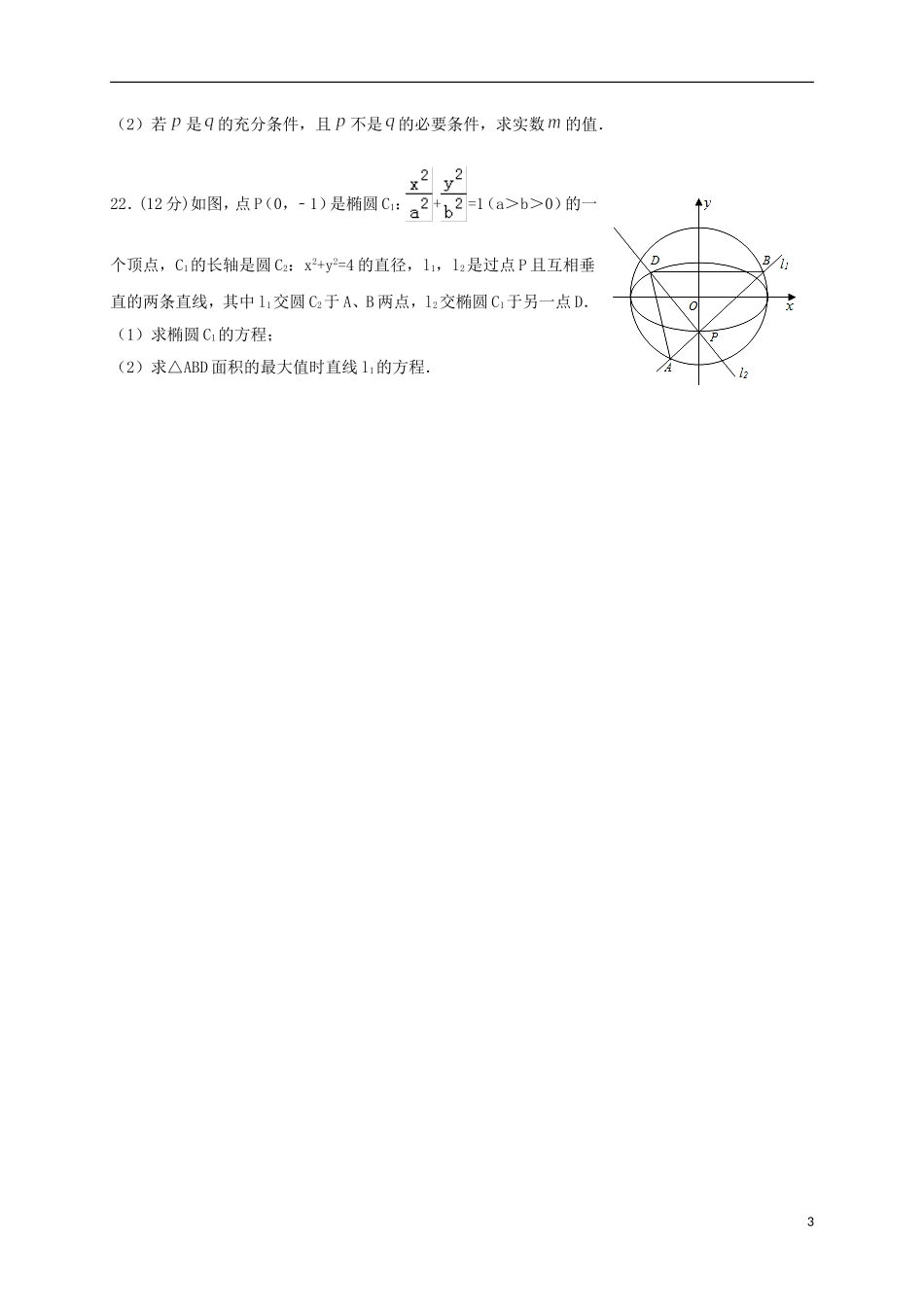 甘肃省金昌市永昌县高二数学上学期期末考试试题 理-人教版高二全册数学试题_第3页