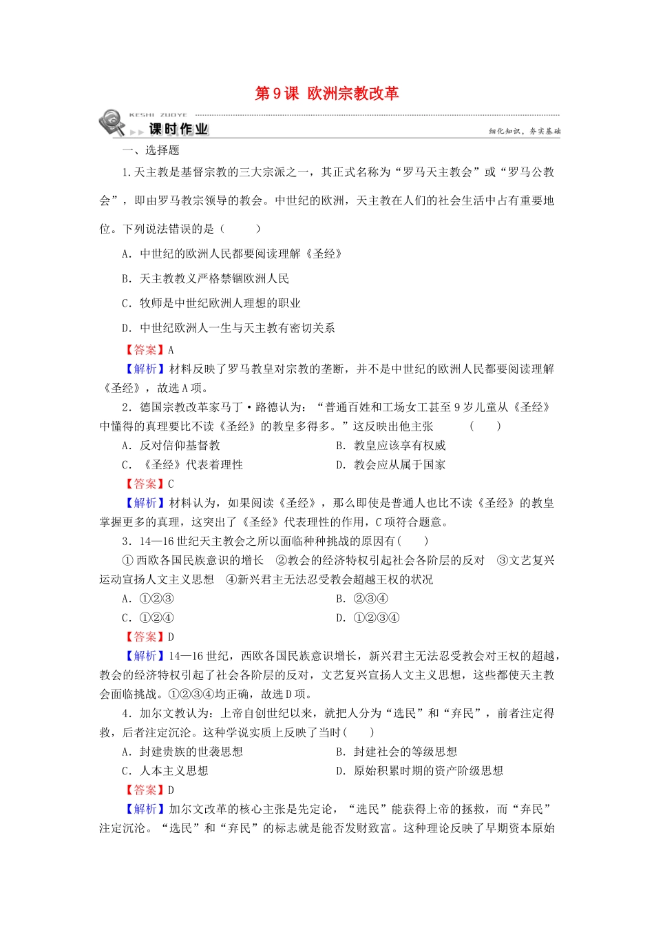 高中历史 第3单元 西方近代早期的改革 第9课 欧洲宗教改革课时作业 岳麓版选修1-岳麓版高一选修1历史试题_第1页