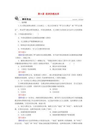 高中历史 第3单元 西方近代早期的改革 第9课 欧洲宗教改革课时作业 岳麓版选修1-岳麓版高一选修1历史试题