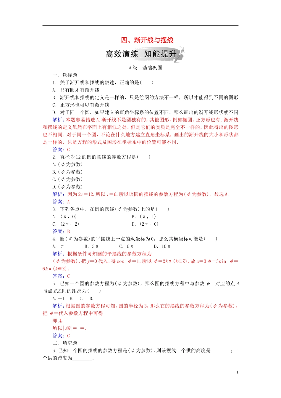 高中数学 第二章 参数方程 四 渐开线与摆线高效演练 新人教A版选修4-4-新人教A版高二选修4-4数学试题_第1页