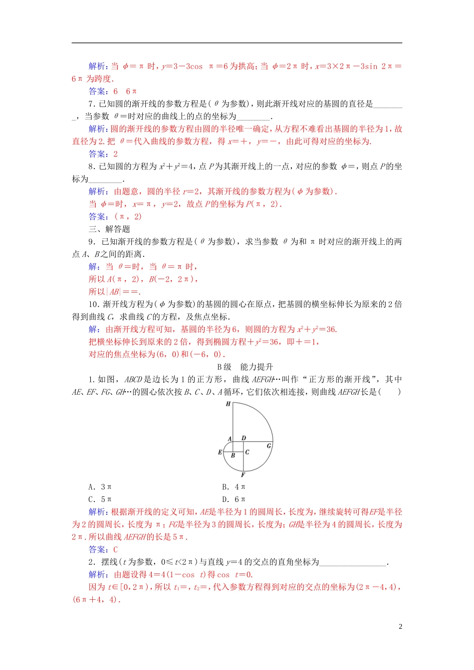 高中数学 第二章 参数方程 四 渐开线与摆线高效演练 新人教A版选修4-4-新人教A版高二选修4-4数学试题_第2页
