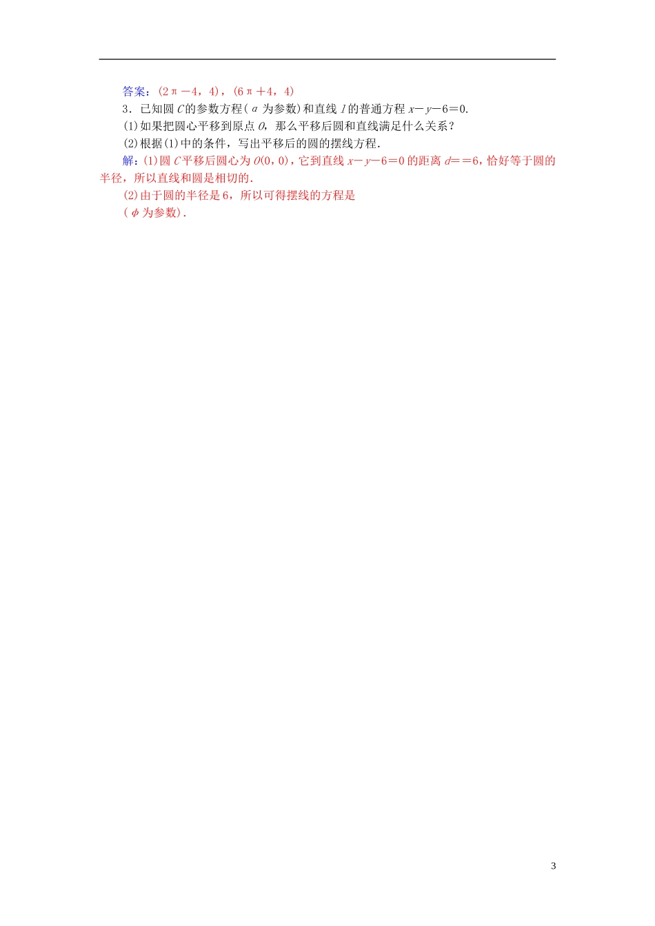高中数学 第二章 参数方程 四 渐开线与摆线高效演练 新人教A版选修4-4-新人教A版高二选修4-4数学试题_第3页