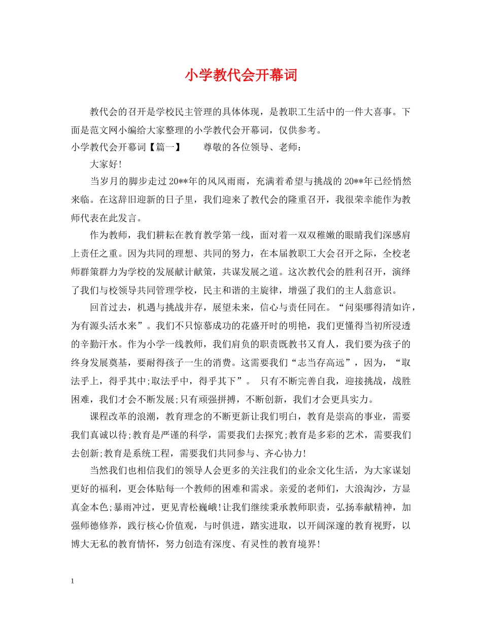小学教代会开幕词 _第1页