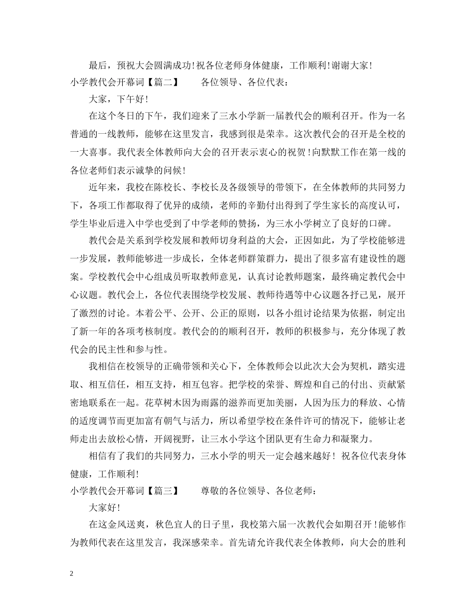 小学教代会开幕词 _第2页
