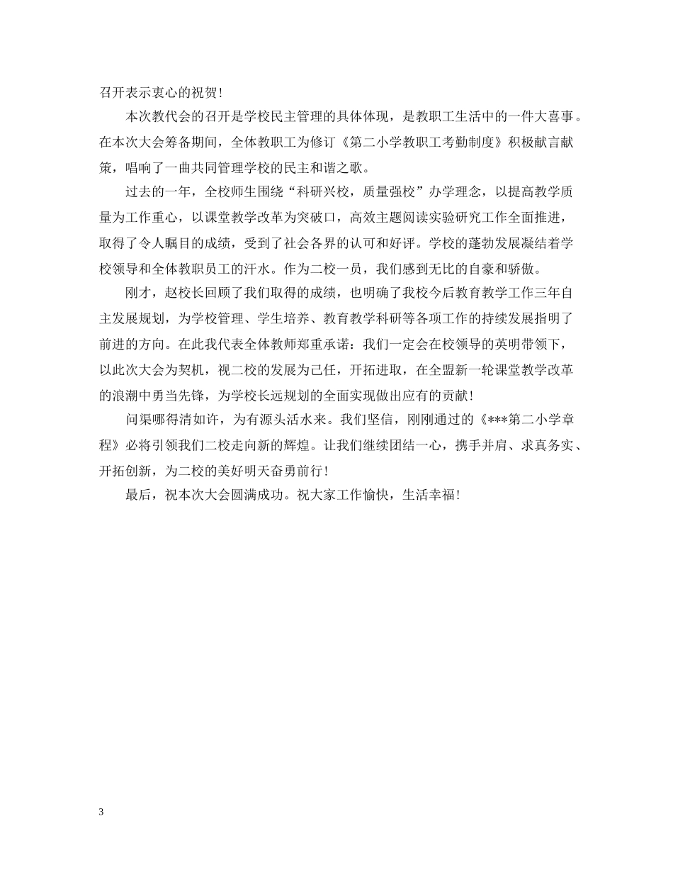 小学教代会开幕词 _第3页