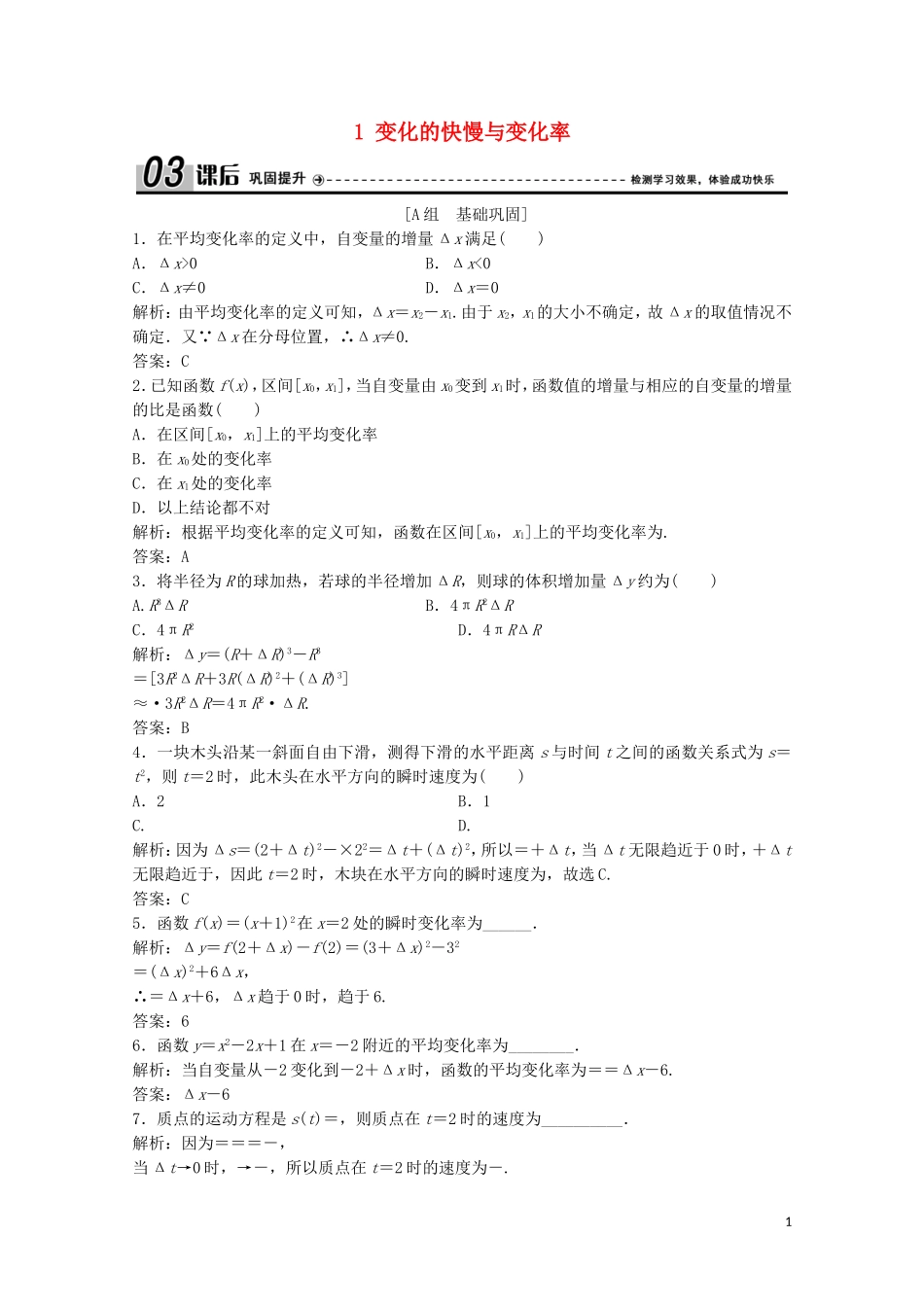 高中数学 第二章 变化率与导数 1 变化的快慢与变化率课后巩固提升 北师大版选修2-2-北师大版高二选修2-2数学试题_第1页