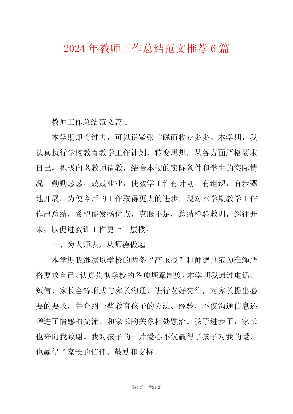 2024年教师工作总结范文推荐6 _第1页