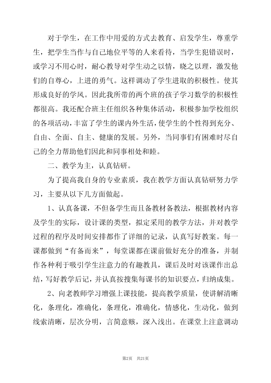 2024年教师工作总结范文推荐6 _第2页
