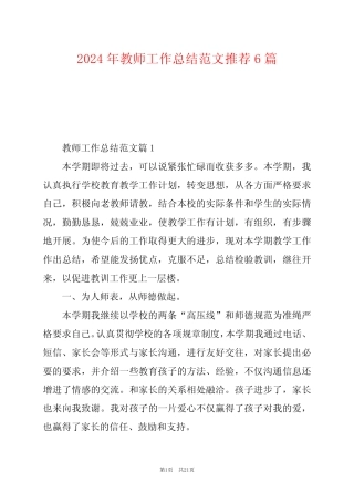2024年教师工作总结范文推荐6 