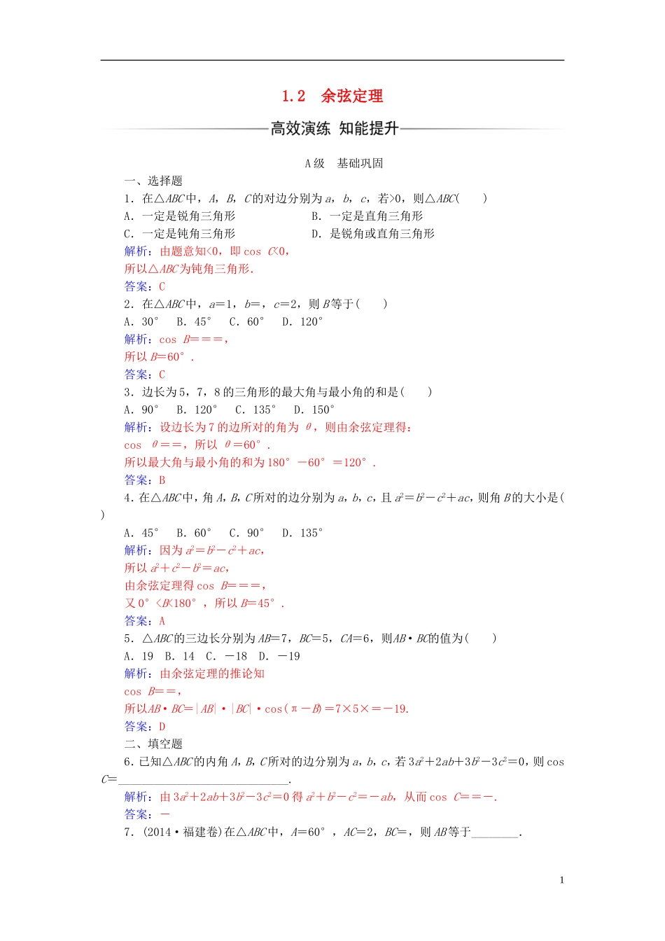 高中数学 第1章 解三角形 1.2 余弦定理练习 苏教版必修5-苏教版高二必修5数学试题_第1页