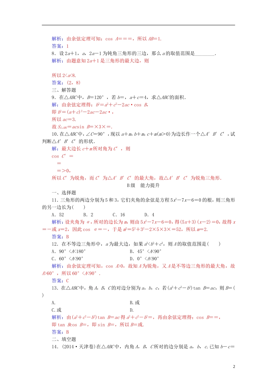 高中数学 第1章 解三角形 1.2 余弦定理练习 苏教版必修5-苏教版高二必修5数学试题_第2页