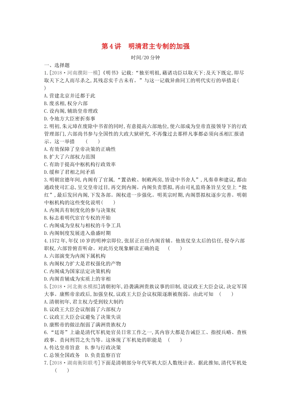 （全品复习方案）高考历史一轮复习 第1单元 古代中国的政治制度 第4讲 明清君主专制的加强课时作业（含解析）新人教版-新人教版高三全册历史试题_第1页