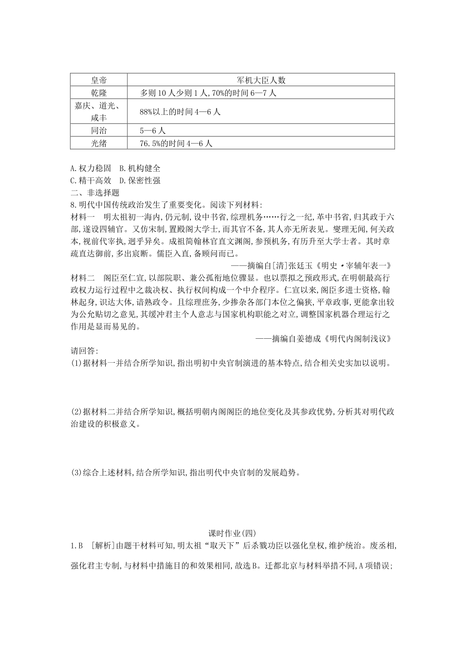 （全品复习方案）高考历史一轮复习 第1单元 古代中国的政治制度 第4讲 明清君主专制的加强课时作业（含解析）新人教版-新人教版高三全册历史试题_第2页