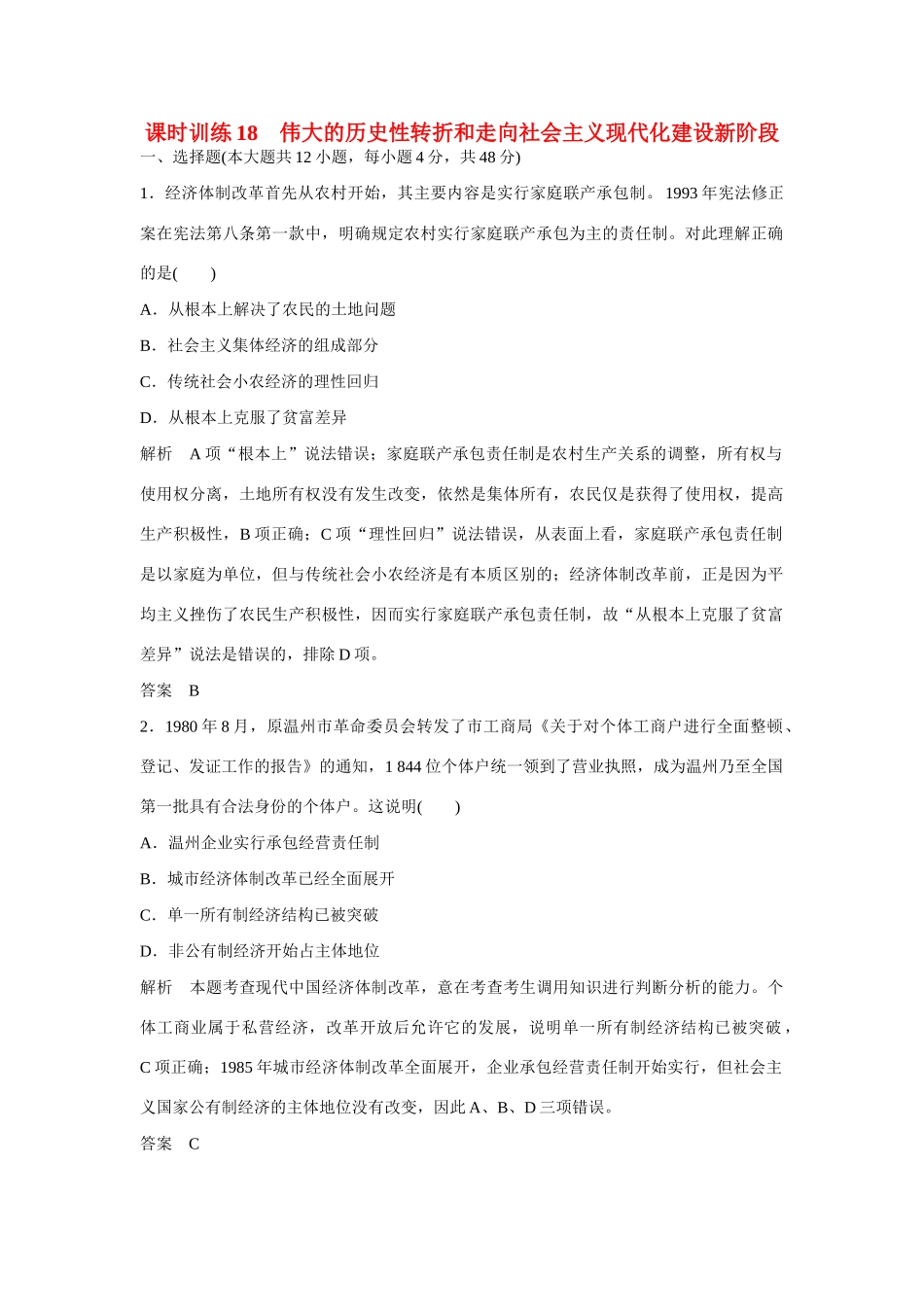 全程复习构想高考历史一轮复习讲义 和走向社会主义现代化建设新阶段课时训练课时训练 人民版-人民版高三全册历史试题_第1页