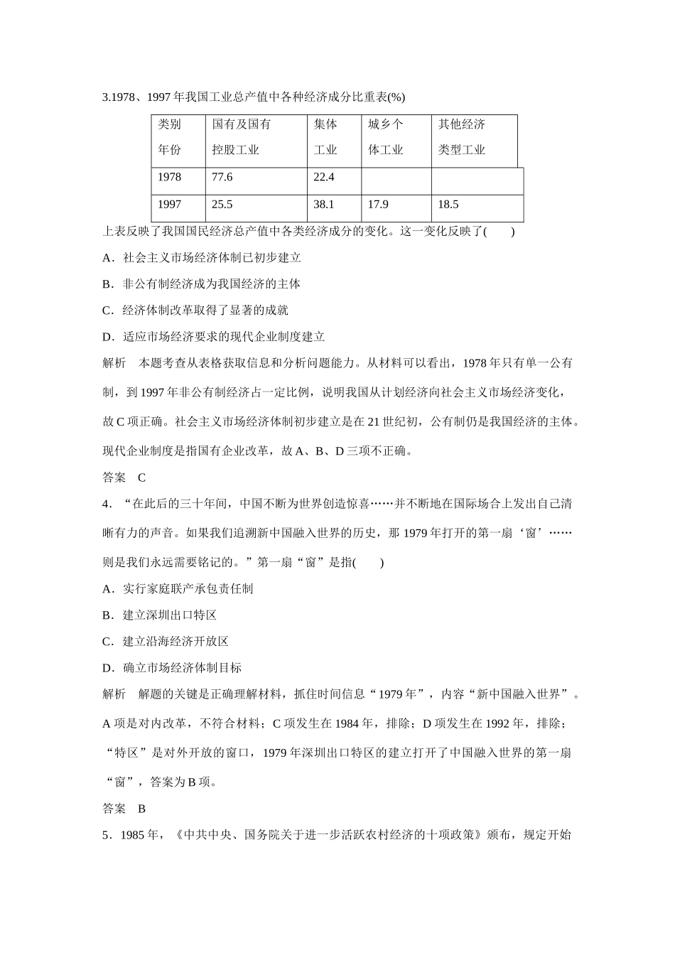 全程复习构想高考历史一轮复习讲义 和走向社会主义现代化建设新阶段课时训练课时训练 人民版-人民版高三全册历史试题_第2页