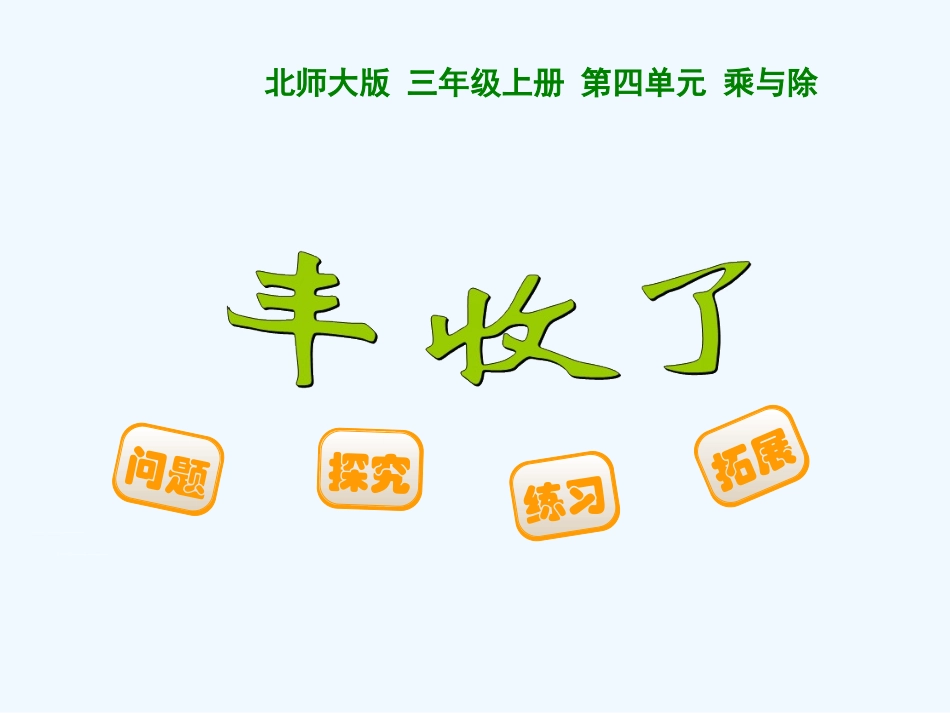 小学数学北师大2011课标版三年级丰收了-(5)_第1页