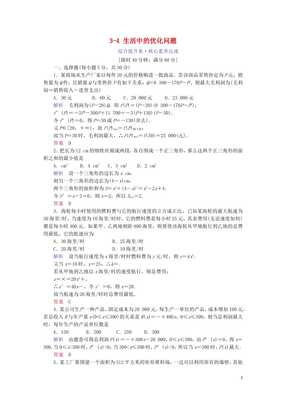 高中数学 第三章 导数及其应用 3.4 生活中的优化问题综合提升案 新人教A版选修1-1-新人教A版高二选修1-1数学试题_第1页