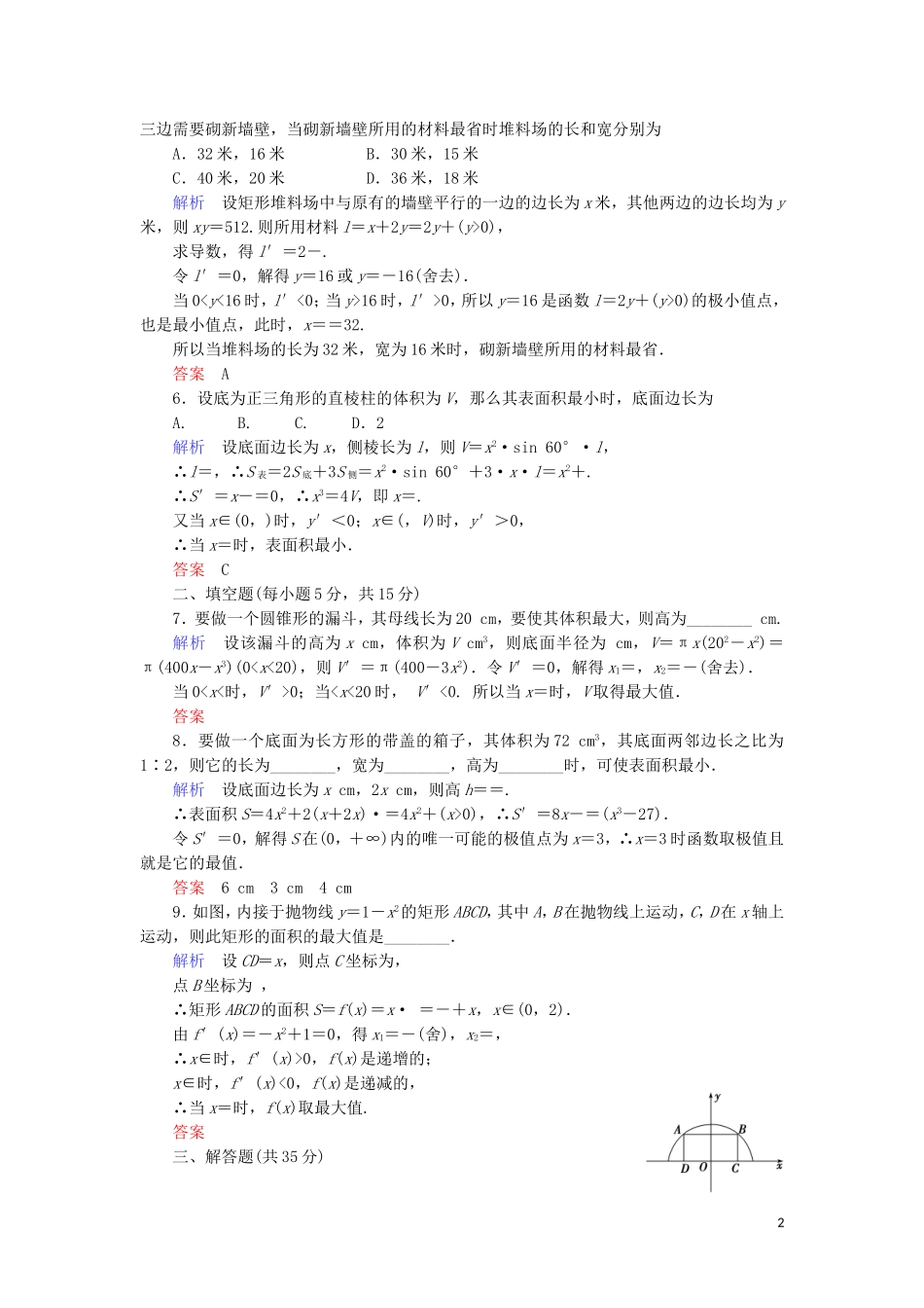高中数学 第三章 导数及其应用 3.4 生活中的优化问题综合提升案 新人教A版选修1-1-新人教A版高二选修1-1数学试题_第2页