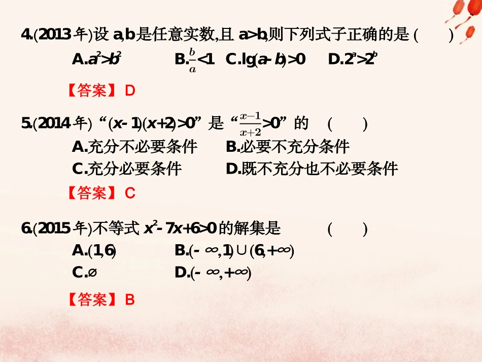 高考数学总复习核心突破 第2章 不等式 2.6 不等式高职高考全真试题课件-人教版高三全册数学试题_第2页
