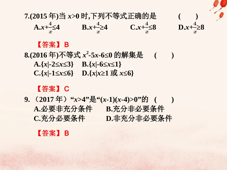 高考数学总复习核心突破 第2章 不等式 2.6 不等式高职高考全真试题课件-人教版高三全册数学试题_第3页