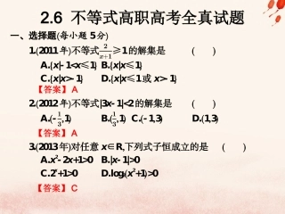 高考数学总复习核心突破 第2章 不等式 2.6 不等式高职高考全真试题课件-人教版高三全册数学试题