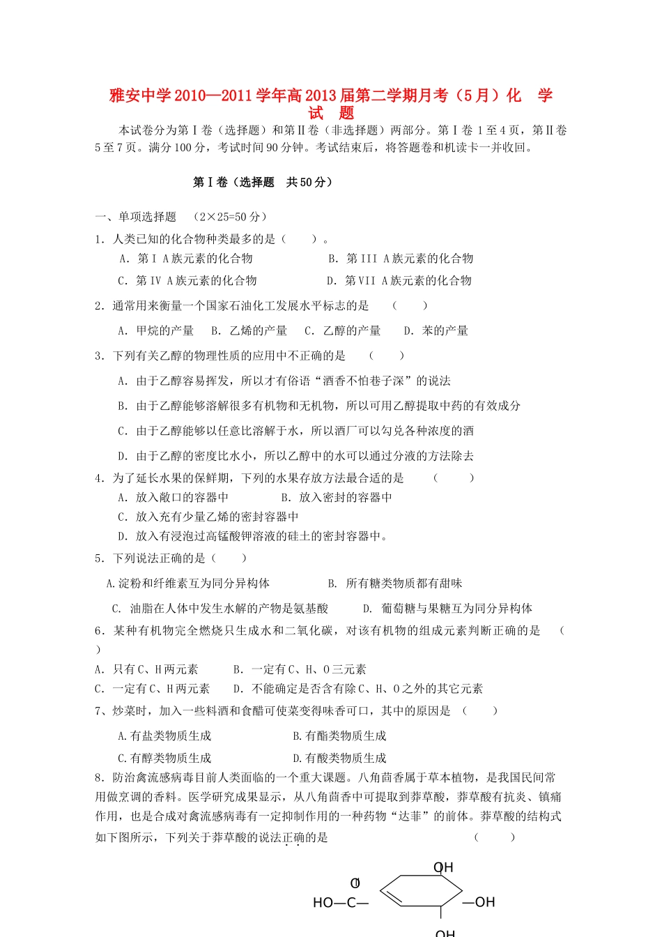 四川省雅安中学10-11学年高一化学下学期5月月考【会员独享】_第1页