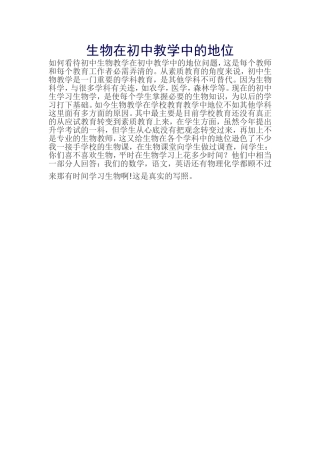 生物在初中教学中的地位