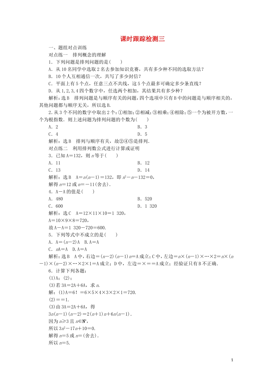 高中数学 课时跟踪检测（三）排列与排列数公式 新人教A版选修2-3-新人教A版高二选修2-3数学试题_第1页