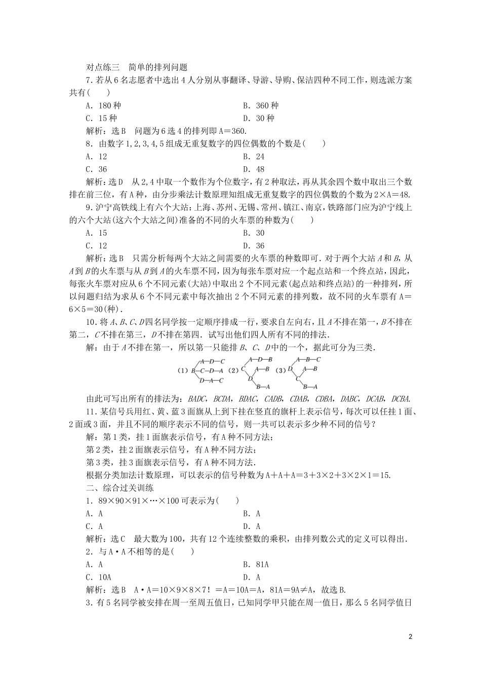 高中数学 课时跟踪检测（三）排列与排列数公式 新人教A版选修2-3-新人教A版高二选修2-3数学试题_第2页