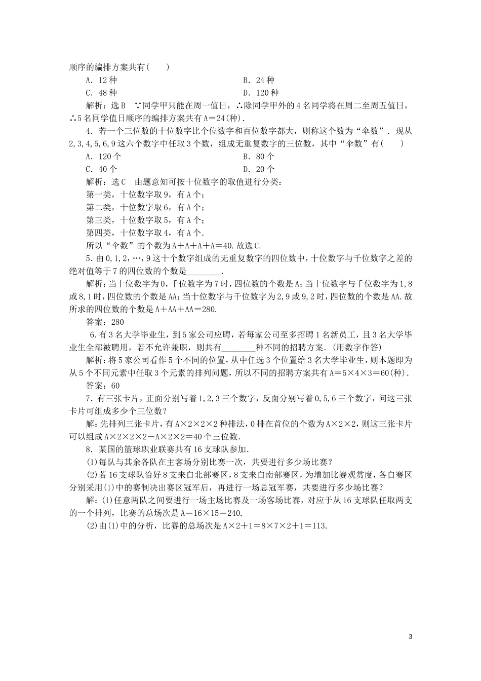 高中数学 课时跟踪检测（三）排列与排列数公式 新人教A版选修2-3-新人教A版高二选修2-3数学试题_第3页