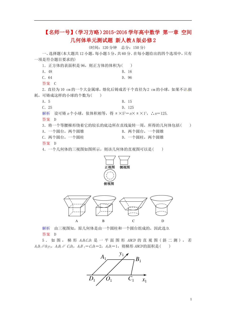 高中数学 第一章 空间几何体单元测试题 新人教A版必修2-新人教A版高二必修2数学试题_第1页