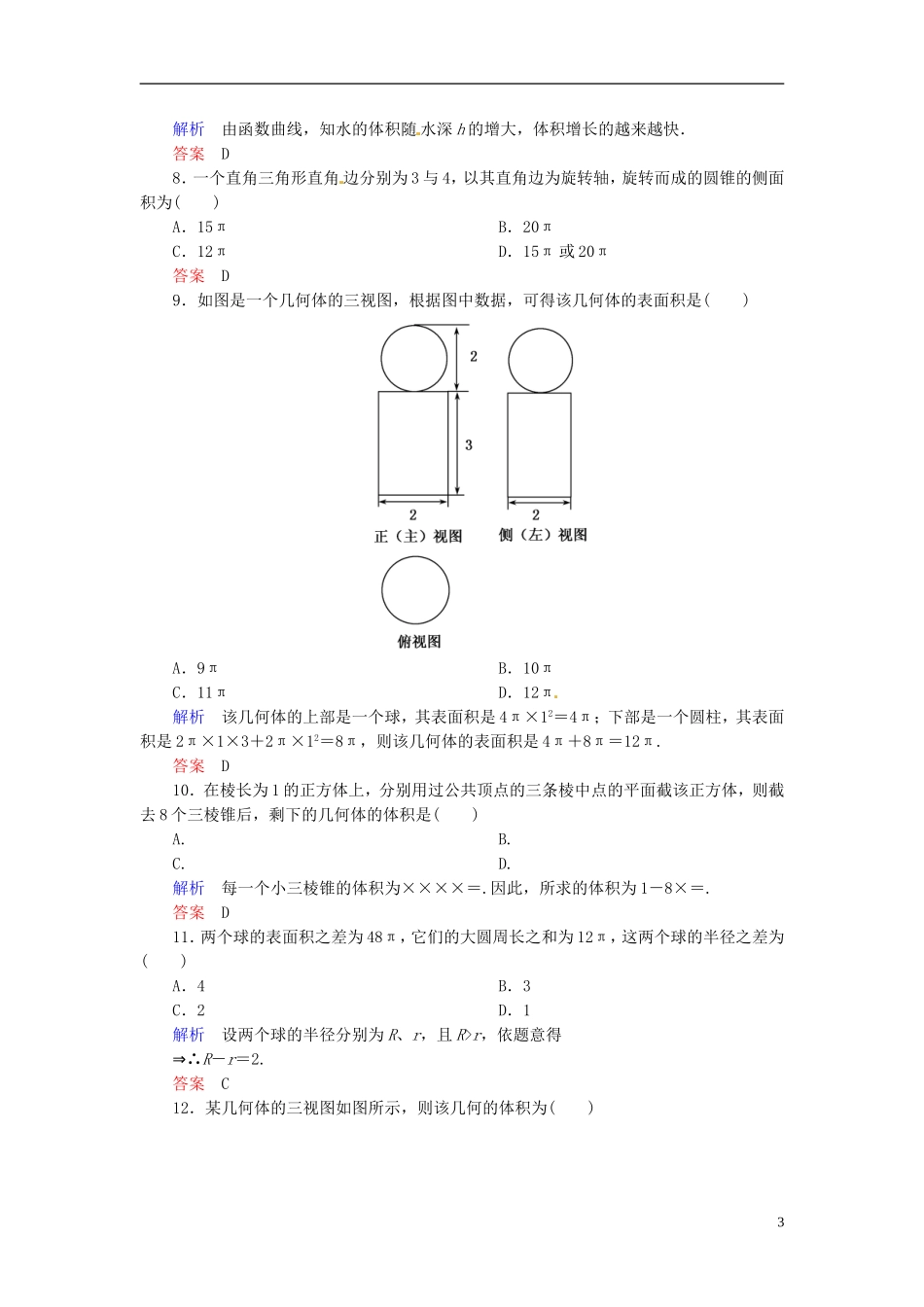 高中数学 第一章 空间几何体单元测试题 新人教A版必修2-新人教A版高二必修2数学试题_第3页