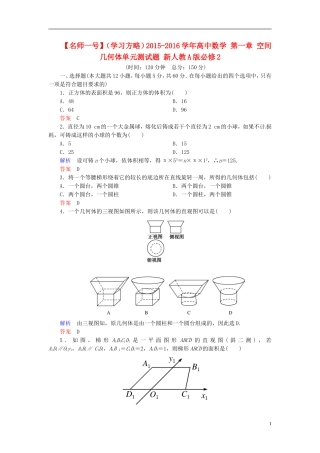 高中数学 第一章 空间几何体单元测试题 新人教A版必修2-新人教A版高二必修2数学试题