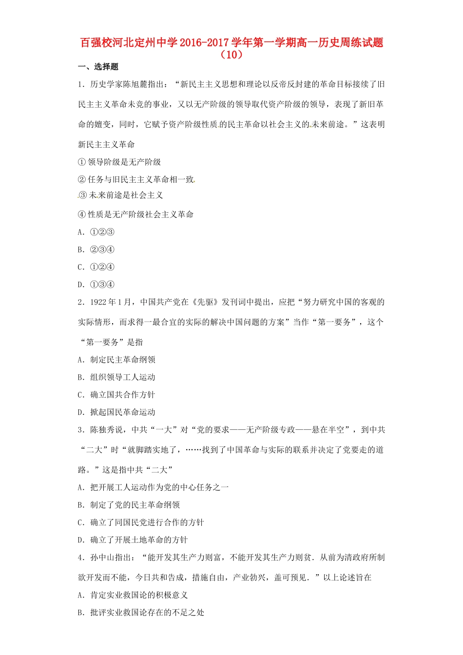 高一历史上学期周练试题（12.16）-人教版高一全册历史试题_第1页