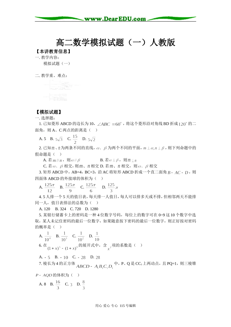 高二数学模拟试题（一）人教版知识精讲_第1页