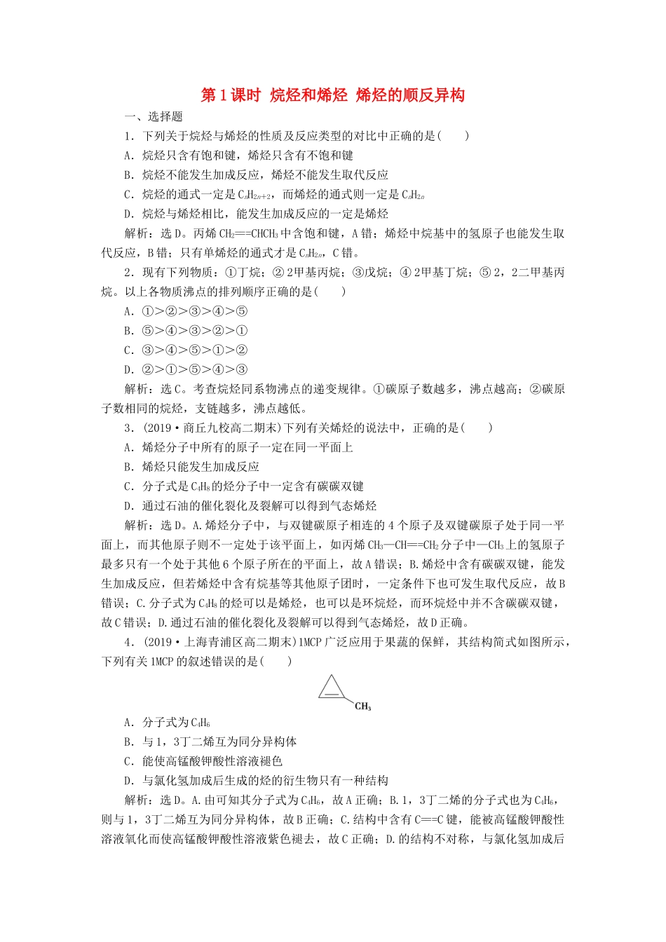 高中化学 第二章 烃和卤代烃 第一节 第1课时 烷烃和烯烃 烯烃的顺反异构练习（含解析）新人教版选修5-新人教版高二选修5化学试题_第1页