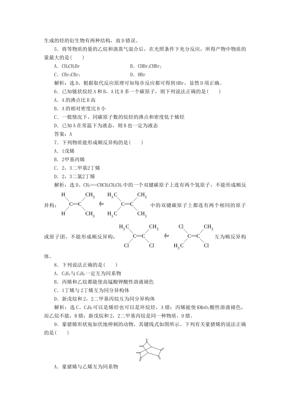 高中化学 第二章 烃和卤代烃 第一节 第1课时 烷烃和烯烃 烯烃的顺反异构练习（含解析）新人教版选修5-新人教版高二选修5化学试题_第2页
