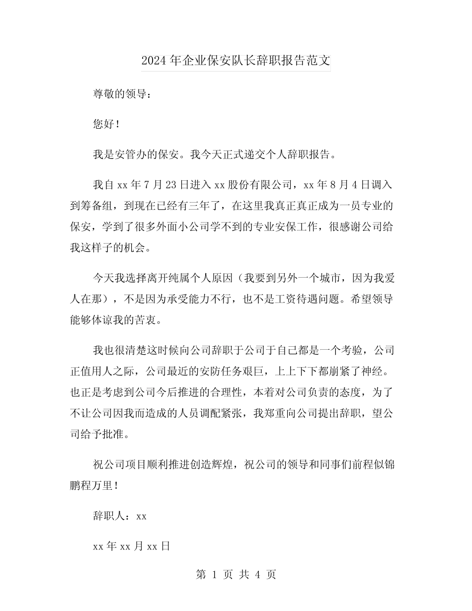 2024年企业保安队长辞职报告范文(3)_第1页