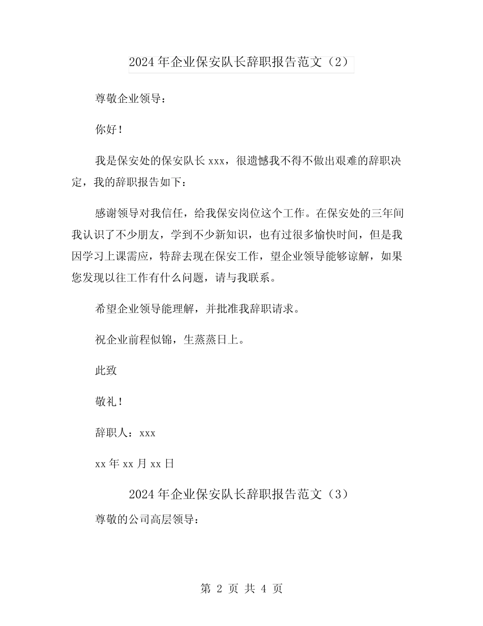2024年企业保安队长辞职报告范文(3)_第2页
