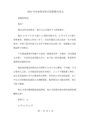 2024年企业保安队长辞职报告范文(3)