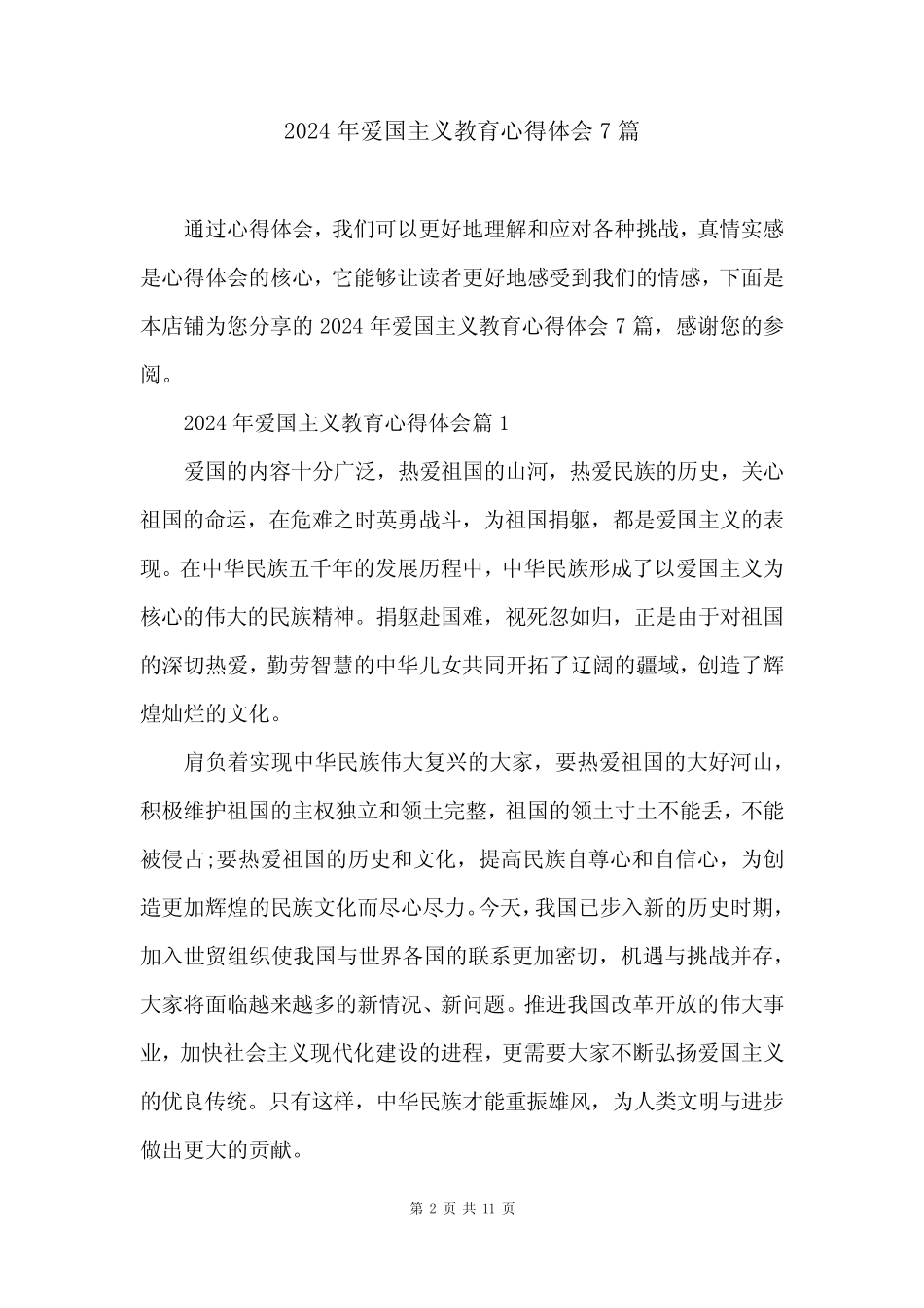 2024年爱国主义教育心得体会7篇 _第2页
