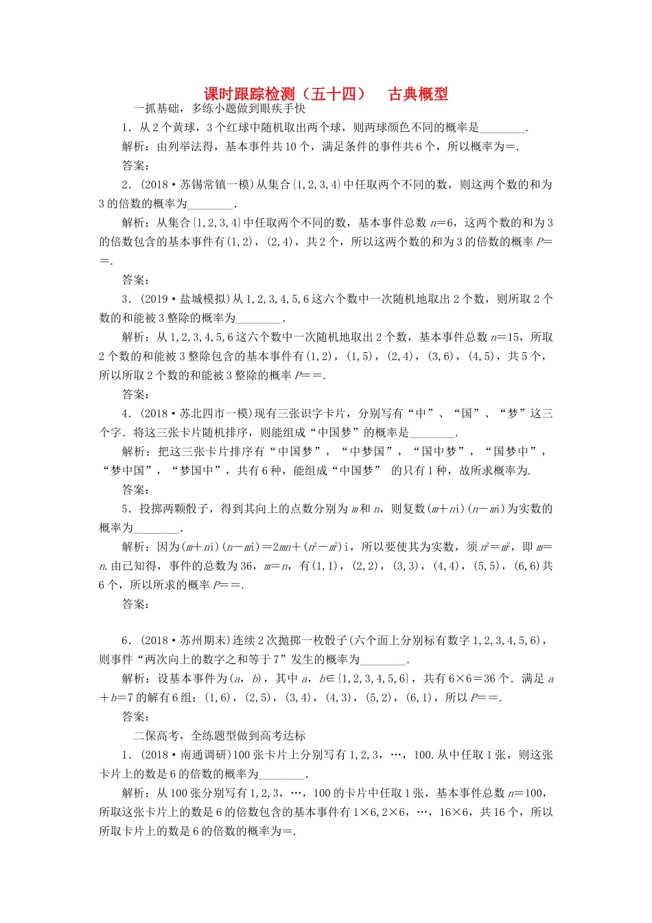 （江苏专版）高考数学一轮复习 课时跟踪检测（五十四）古典概型 文（含解析）苏教版-苏教版高三全册数学试题_第1页