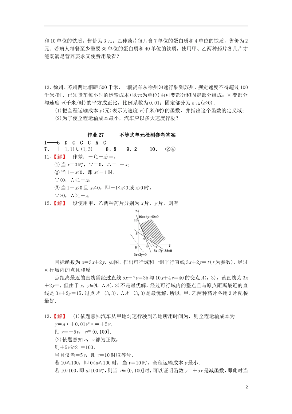 湖南省长沙市高二数学 暑假作业27 不等式单元检测卷 理 湘教版-湘教版高二全册数学试题_第2页