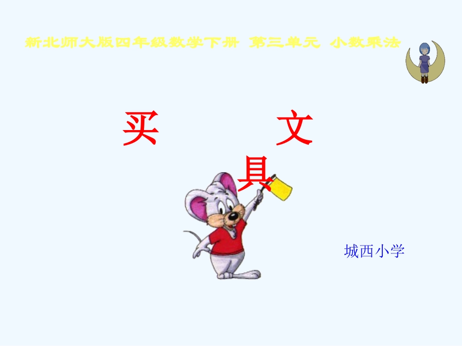 小学数学北师大2011课标版四年级《买文具》PPT-(2)_第1页