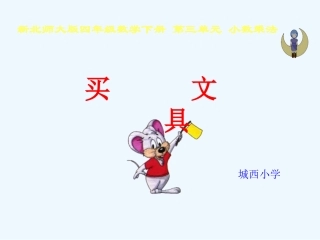 小学数学北师大2011课标版四年级《买文具》PPT-(2)