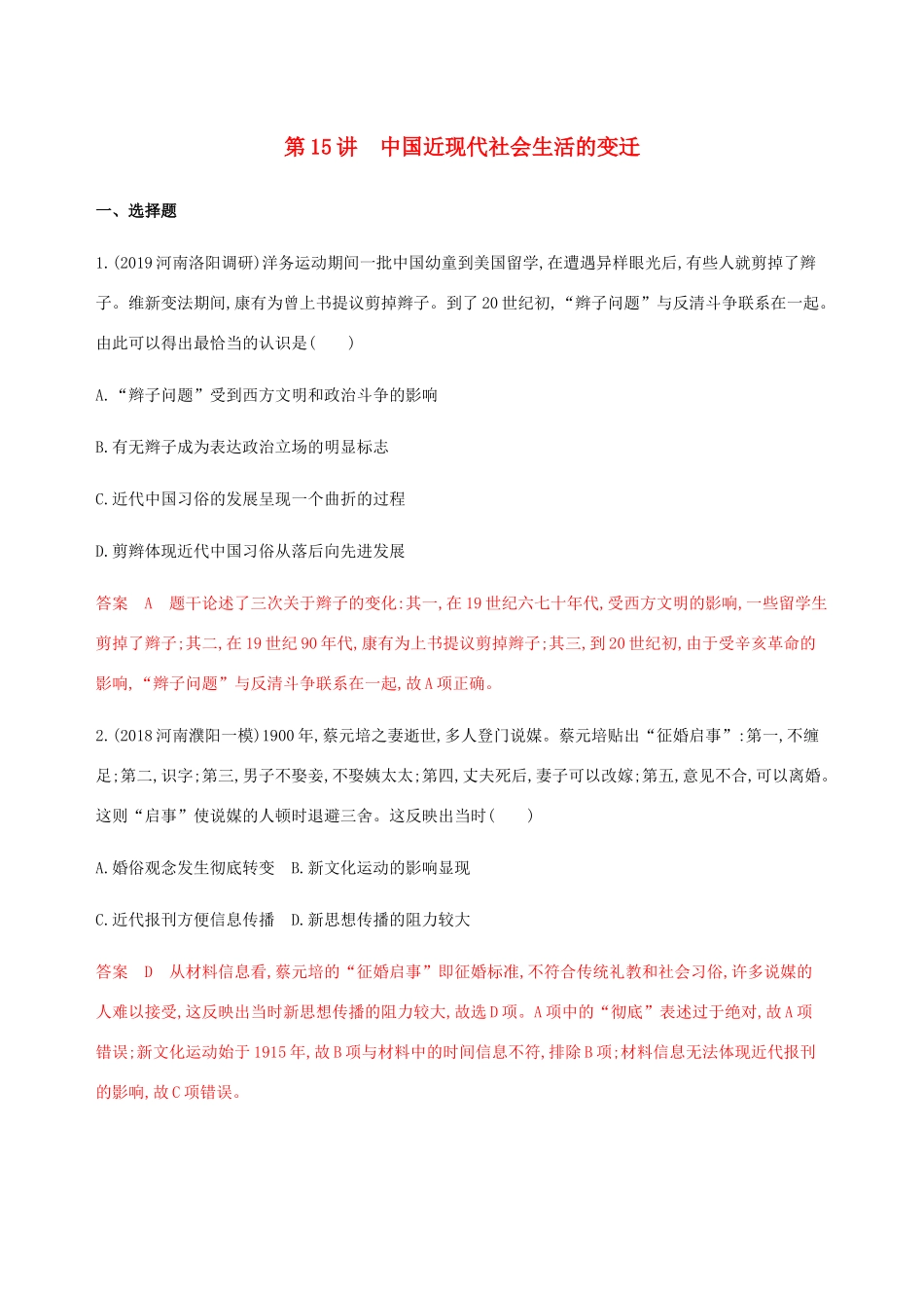 （新课标）高考历史总复习 专题七 近代中国资本主义的曲折发展和中国近现代社会生活的变迁 第15讲 中国近现代社会生活的变迁练习 人民版-人民版高三全册历史试题_第1页
