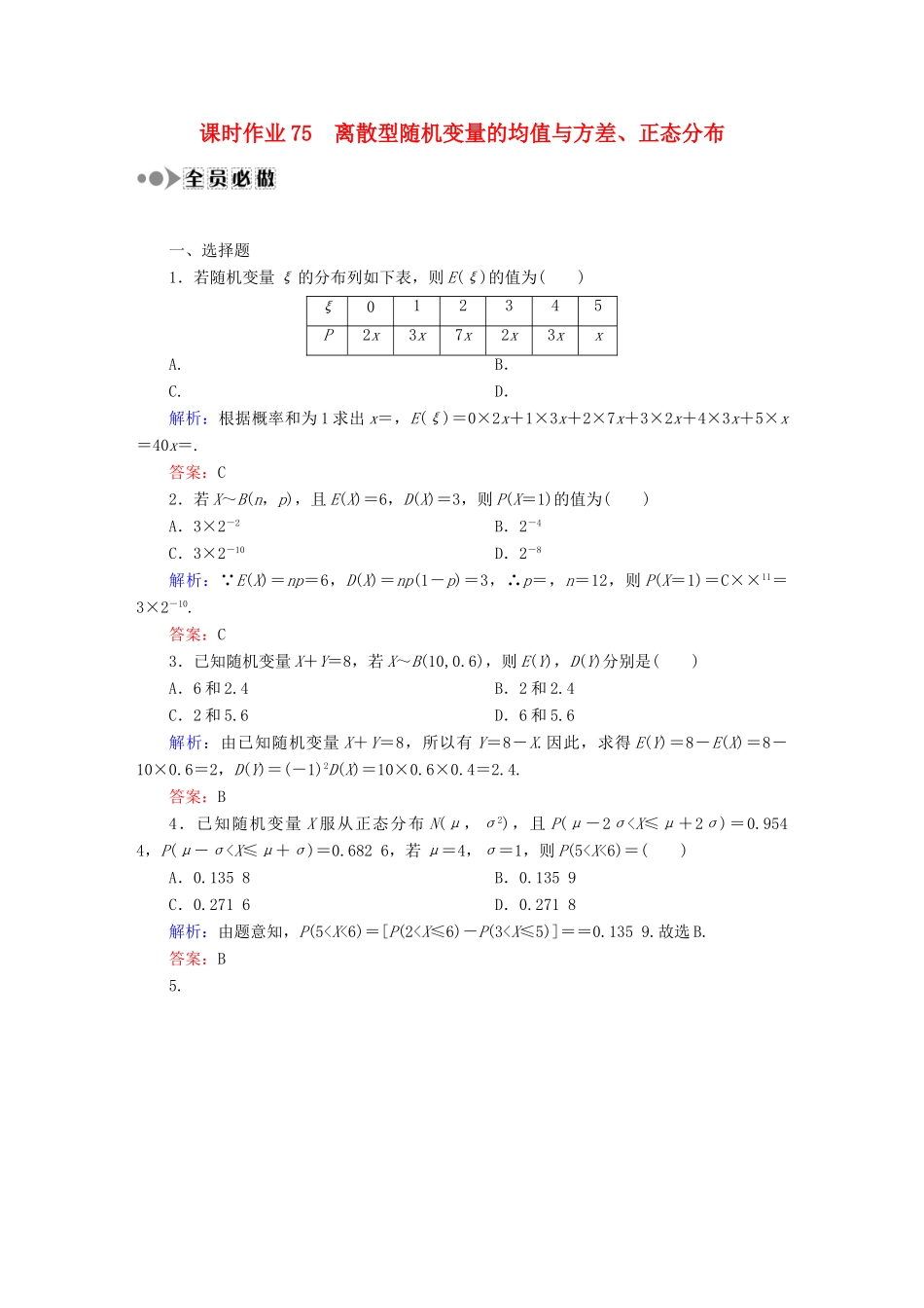 （新课标）高考数学大一轮复习 第十章 计数原理、概率、随机变量及其分布课时作业75 理 新人教A版-新人教A版高三全册数学试题_第1页