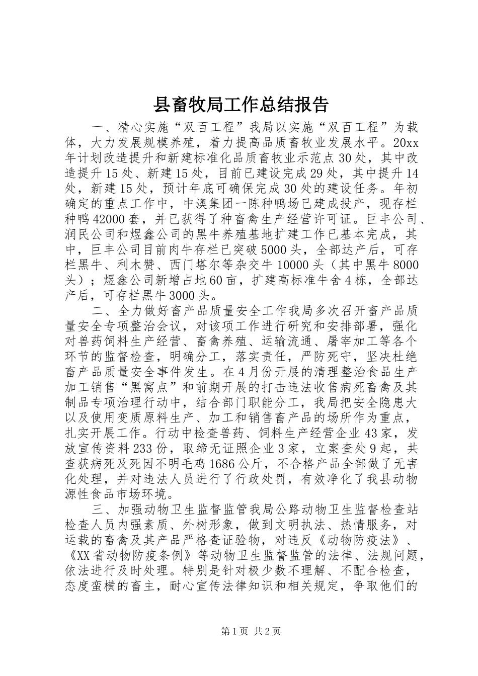 县畜牧局工作总结报告 _第1页