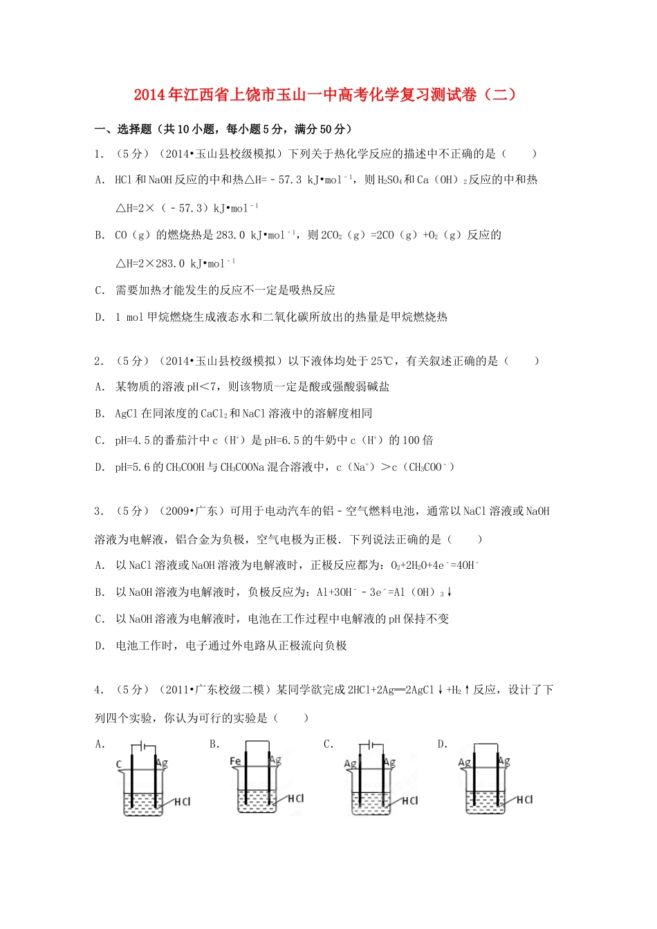江西省上饶市玉山一中高考化学复习测试卷（二）（含解析）-人教版高三全册化学试题_第1页